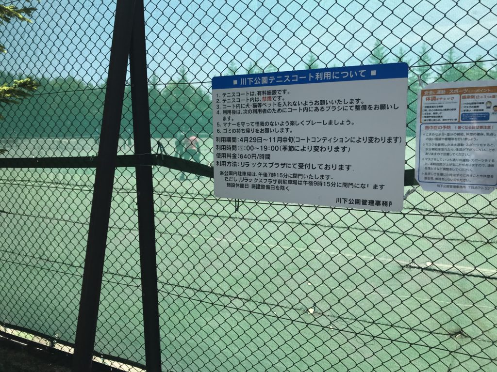川下公園　テニスコート