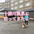 十勝川温泉でペットOKな観月苑に泊まってきたよ