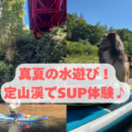 定山渓で犬も参加できるSUP（サップ）で水遊びを満喫してきたよ！